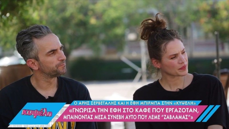 Άρης Σερβετάλης – Έφη Μπίρμπα -σπάνια συνέντευξη: Η γνωριμία, οι δύσκολες στιγμές και η σχέση με τον Θεό