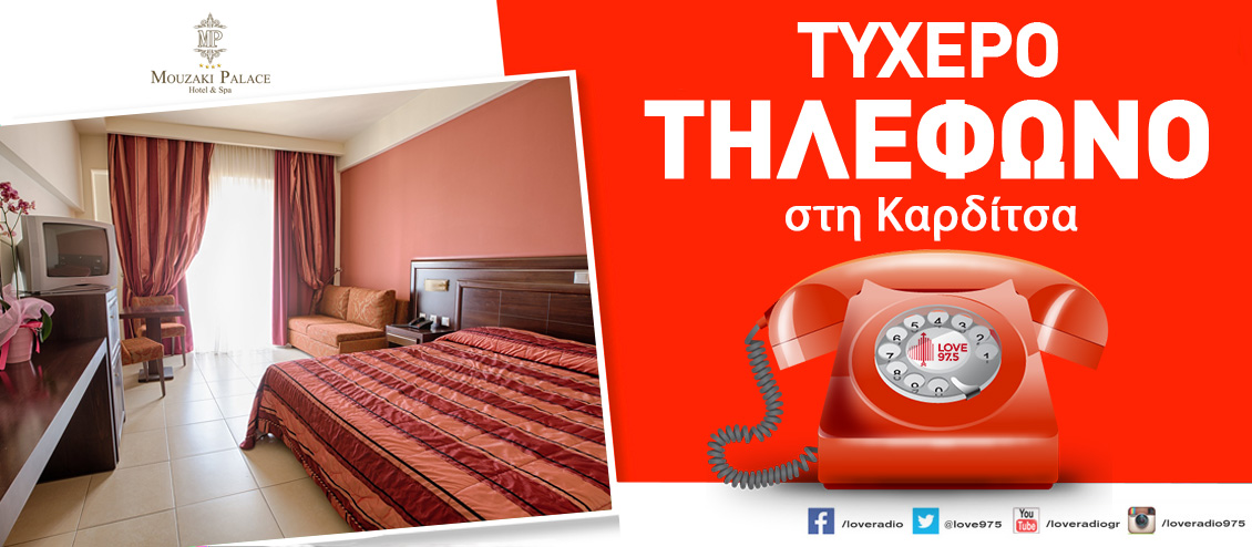 Το Τυχερό Τηλέφωνο του LOVE 97,5  σε ταξιδεύει στη Καρδίτσα και στο MOUZAKI PALACE HOTEL & SPA