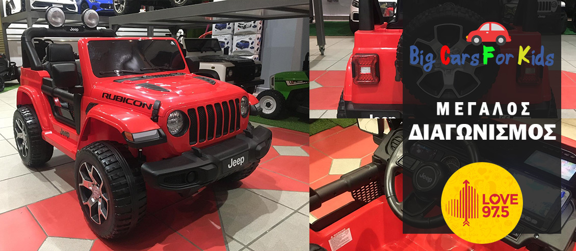 Κέρδισε ένα παιδικό αυτοκίνητο JEEP WRANGLER RUBICON