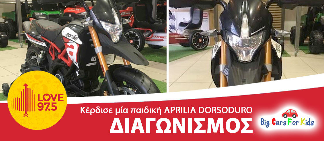 Κέρδισε μία παιδική APRILIA DORSODURO