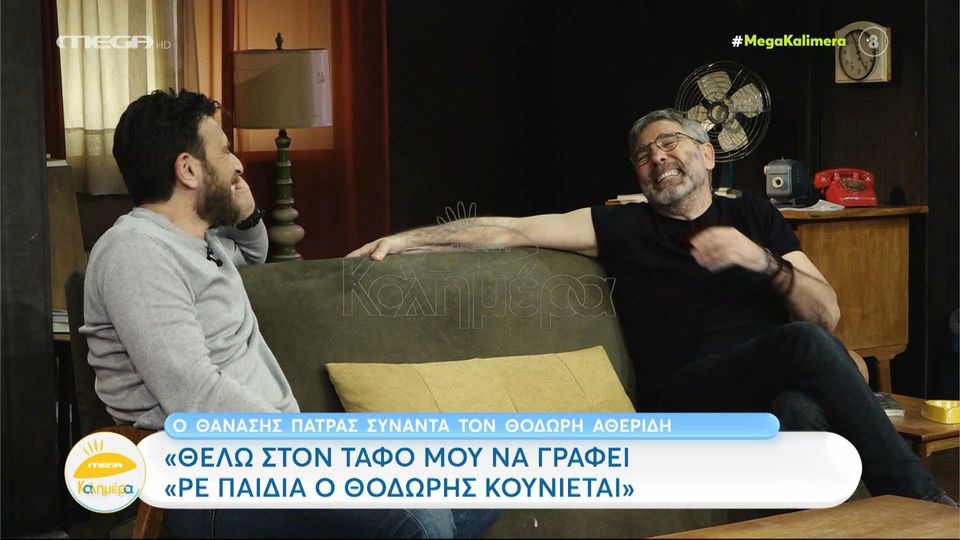 Θοδωρής Αθερίδης: «Θέλω στον τάφο μου να γράφει “ρε παιδιά ο Θοδωρής κουνιέται”»