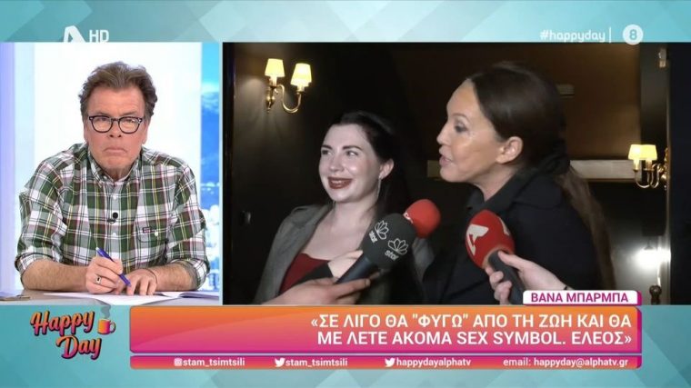Βάνα Μπάρμπα: «Τώρα που έμαθαν και άκουσαν για την αρρώστια μου, είδα...»