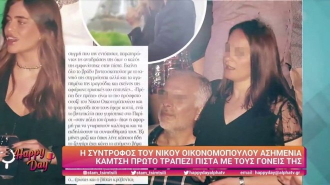Νίκος Οικονομόπουλος: Πρώτο τραπέζι η σύντροφός του, Ασημένια Καμτσή με τους γονείς της