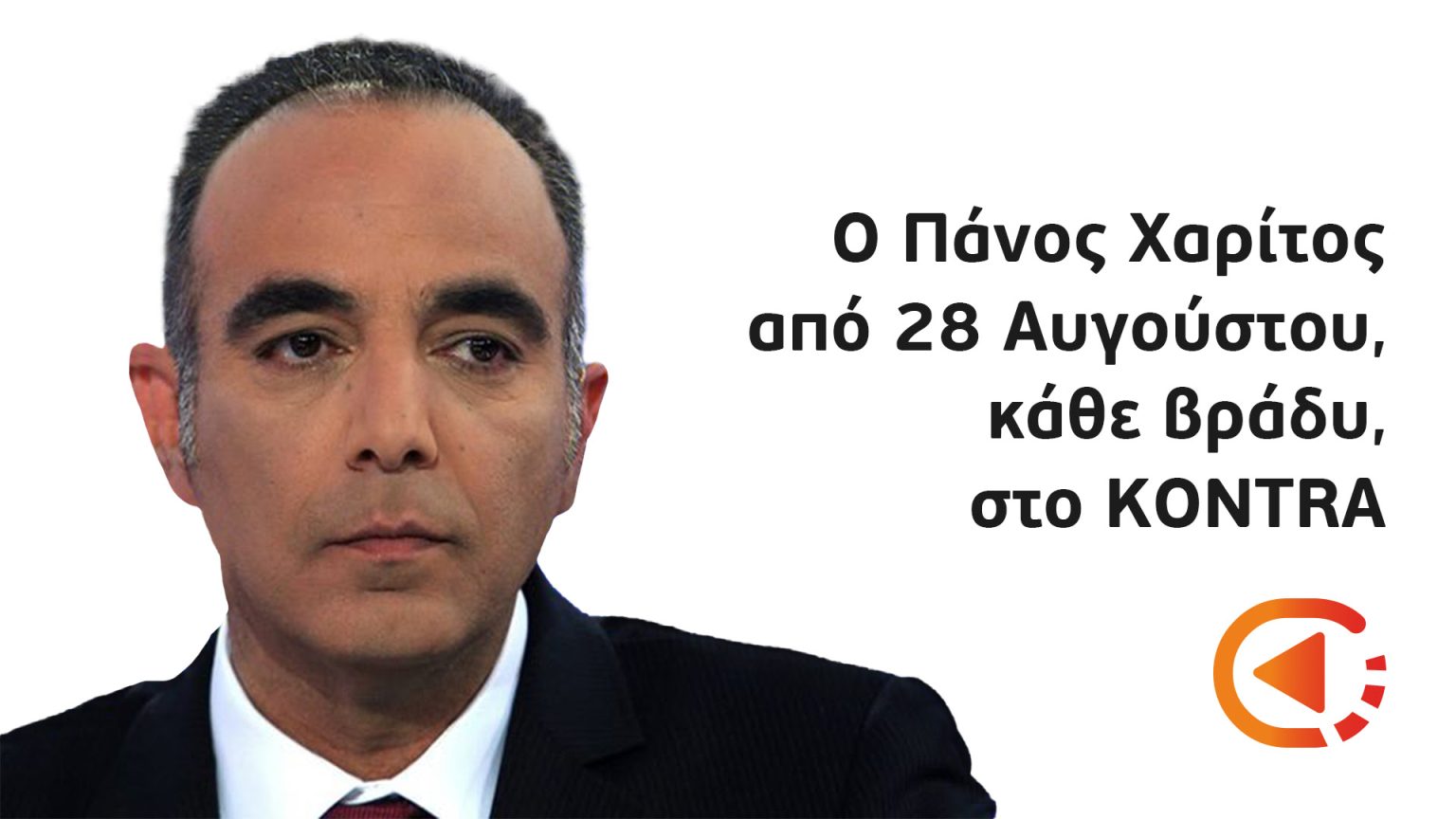 Ο Πάνος Χαρίτος στο κεντρικό δελτίο ειδήσεων του Kontra Channel