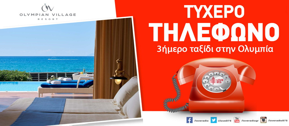 ΠΑΣΧΑ ΣΤΟ ALDEMAR OLYMPIAN VILLAGE από τον LOVE 97,5