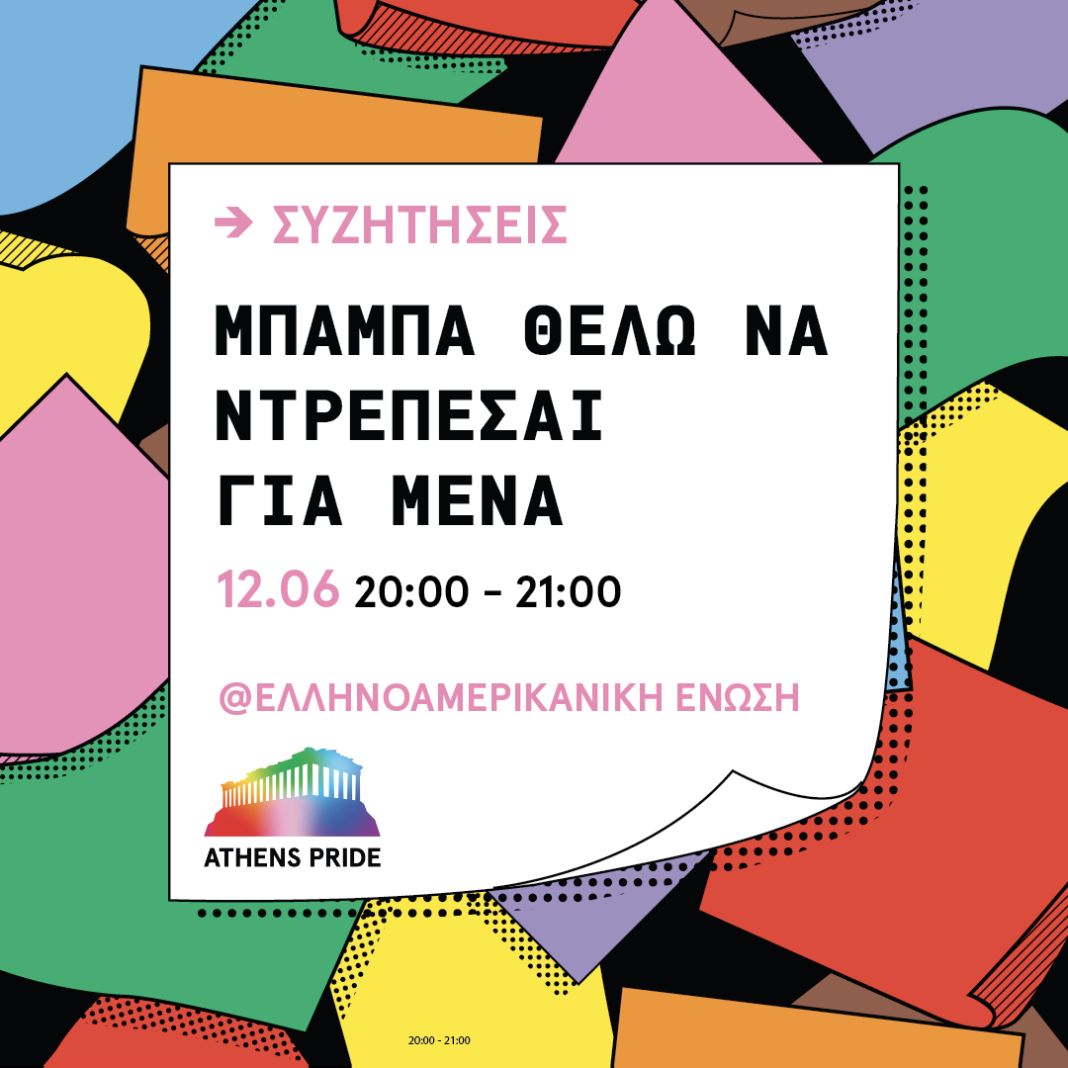 Performance & Συζήτηση: Μπαμπά, θέλω να ντρέπεσαι για μένα
