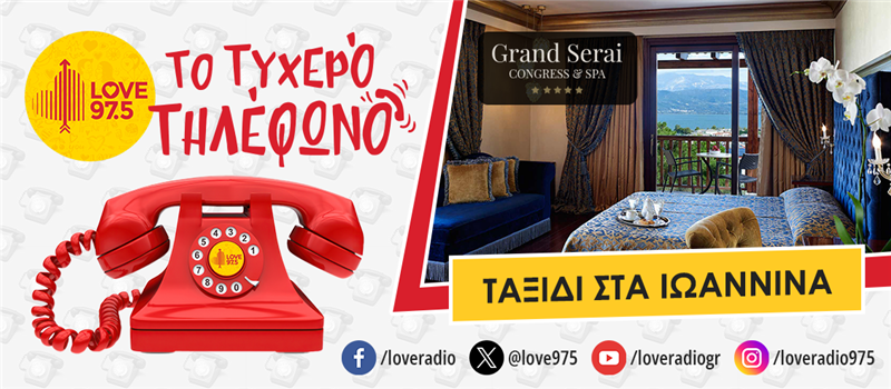 ΤΟ ΤΥΧΕΡΟ ΤΗΛΕΦΩΝΟ ΣΕ ΤΑΞΙΔΕΥΕΙ ΣΤΑ ΙΩΑΝΝΙΝΑ