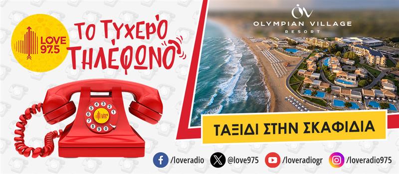ΤΟ ΤΥΧΕΡΟ ΤΗΛΕΦΩΝΟ ΣΕ ΤΑΞΙΔΕΥΕΙ ΣΤΗΝ ΣΚΑΦΙΔΙΑ