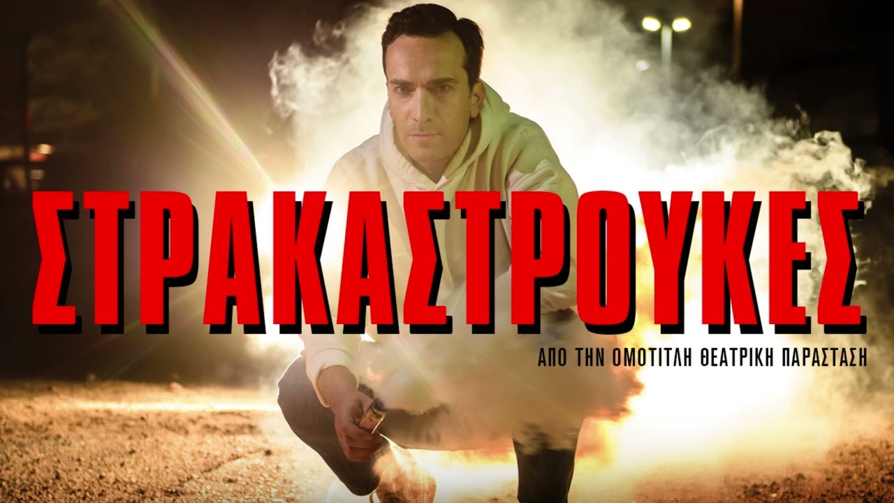 ΟΙ ΣΤΡΑΚΑΣΤΡΟΥΚΕΣ του  Δημήτρη Σαμόλη "Κάνουν Μπάμ" για 3η χρονιά!