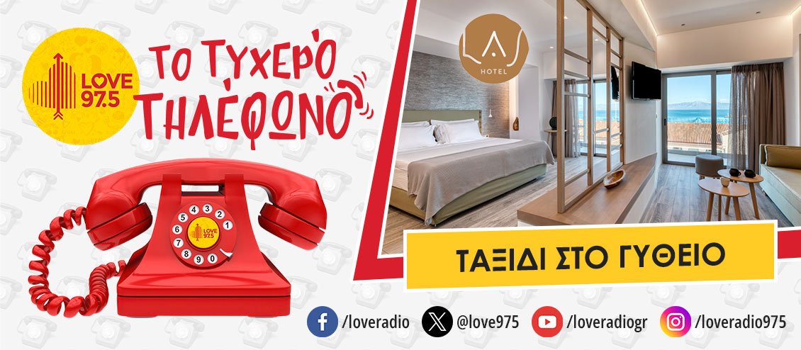 ΤΟ ΤΥΧΕΡΟ ΤΗΛΕΦΩΝΟ ΣΕ ΤΑΞΙΔΕΥΕΙ ΣΤΟ ΓΥΘΕΙΟ ΚΑΙ ΤΟ LAS HOTEL & SPA