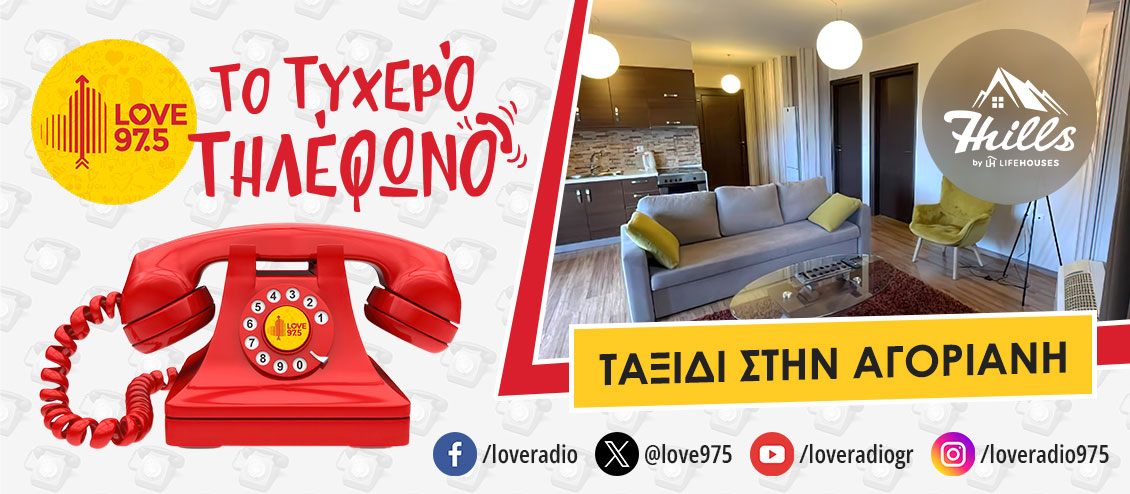 ΤΟ ΤΥΧΕΡΟ ΤΗΛΕΦΩΝΟ ΣΕ ΤΑΞΙΔΕΥΕΙ ΣΤHN ΑΓΟΡΙΑΝΗ ΚΑΙ ΤΟ 7 HILLS