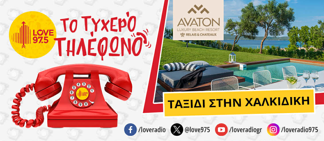 ΤΟ ΤΥΧΕΡΟ ΤΗΛΕΦΩΝΟ ΣΕ ΤΑΞΙΔΕΥΕΙ ΣΤΗΝ ΧΑΛΚΙΔΙΚΗ