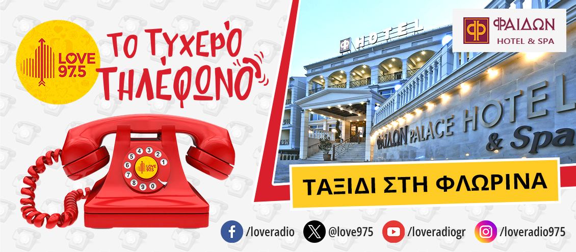 ΤΟ ΤΥΧΕΡΟ ΤΗΛΕΦΩΝΟ ΣΕ ΤΑΞΙΔΕΥΕΙ ΣΤΗΝ ΦΛΩΡΙΝΑ