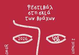 Φεστιβάλ Στη σκιά των βράχων 2026 | Πρόγραμμα εκδηλώσεων 25 Ιουνίου – 2 Ιουλίου 2026